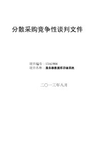 服务器数据库存储系统采购竞争性文件(XXXX-8-31)