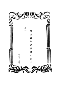 服务器知识手册（二十六）