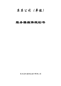 服务器维保服务规划书