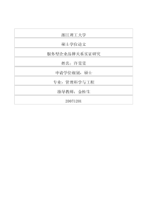 服务型企业品牌关系实证研究