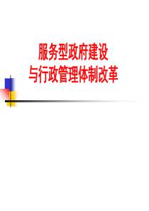 服务型政府建设与行政管理体制改革