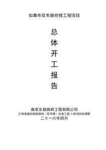02-如皋市花市路抢修工程总体开工报告已改