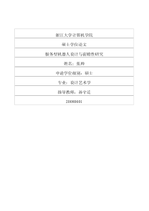 服务型机器人设计与前瞻性研究