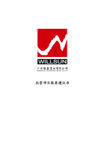 服务建议书-维森置业托管服务建议书080708