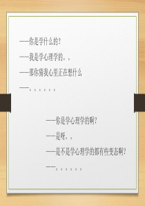 服务心理学-心理学常识