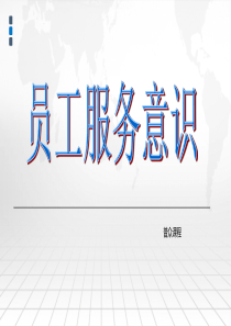 服务意识之一、二
