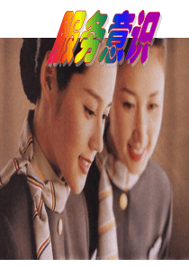 服务意识及微笑服务培训
