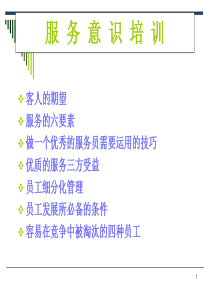 服务意识培训教材