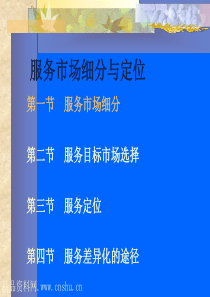 服务市场细分与定位培训