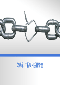 第八章工程项目质量管理
