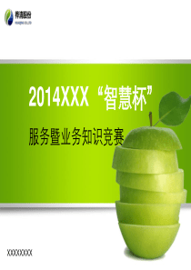 服务暨业务知识竞赛