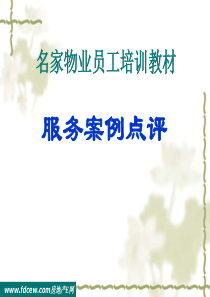 服务案例培训