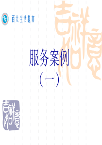 服务案例（PPT30页)
