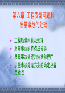 第六章工程质量问题和质量事故的处理