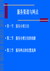 服务渠道与网点培训