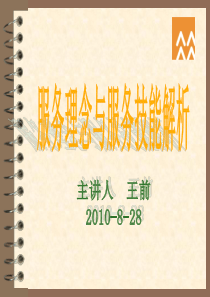 服务理念与服务技能培训