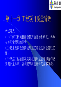 第十一章工程项目质量管理