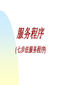 服务程序：丰田公司的七步法程序
