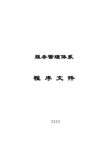 服务管理体系程序文件