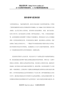 服务营销与医院经营(doc 12)