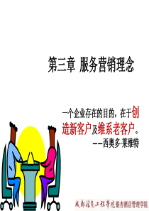 服务营销理念