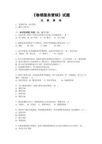 服务营销试卷及答案