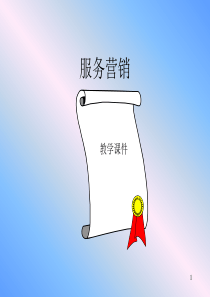服务营销（PPT116页）