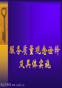 服务观念诠释与实施培训