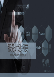 服务计划纲要
