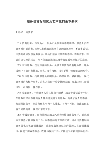 服务语言标准化及艺术化的基本要求doc13(1)
