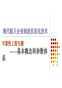02可靠性工程-基本概念