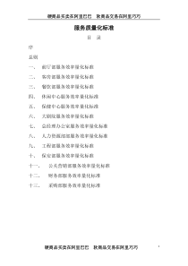 服务质量量化标准