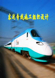 02客运专线施工组织设计