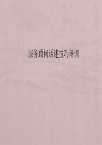服务顾问话述技巧培训