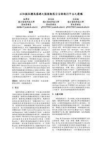 本体为基础之服务动态分合与执