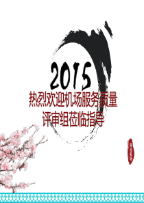 机场服务质量汇报