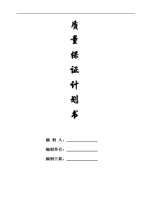 范本工程质量保证计划