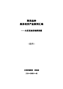 期货品种服务现货产业案例汇编——大豆豆油豆粕期货篇1214