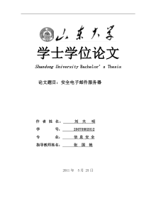 本科毕业论文-安全电子邮件服务器