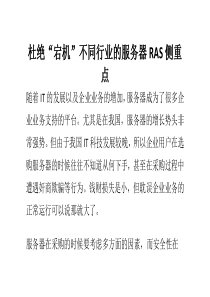 杜绝“宕机”不同行业的服务器RAS侧重点