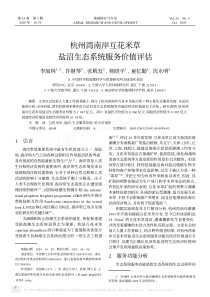 杭州湾南岸互花米草盐沼生态系统服务价值评估