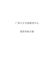 某人才交流服务中心绩效考核手册