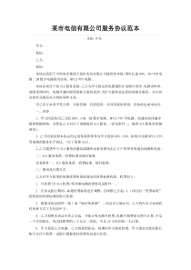 某市电信有限公司服务协议范本