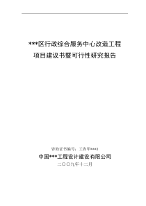 某行政综合服务中心改造工程项目可行性研究报告
