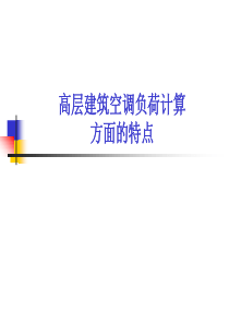 02高层建筑空调负荷计算方面的特点