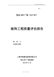 装饰工程质量评估