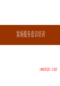 案场服务意识培训(尚美佳)-92页