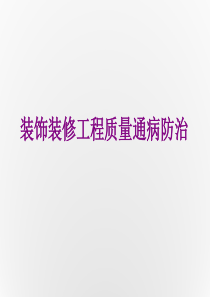 装饰装修工程质量通病防治(新版)
