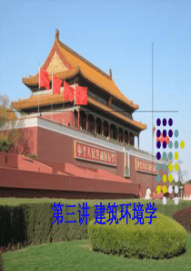 03-建筑环境学