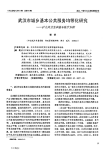 武汉市城乡基本公共服务均等化研究——以公共卫生和基本医疗为例
